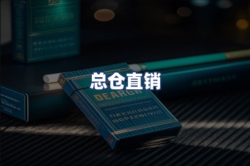 总仓直销