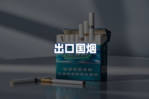 出口国烟